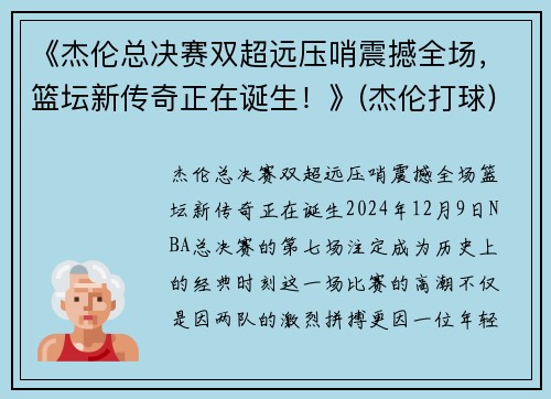 《杰伦总决赛双超远压哨震撼全场，篮坛新传奇正在诞生！》(杰伦打球)