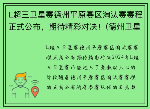 L超三卫星赛德州平原赛区淘汰赛赛程正式公布，期待精彩对决！(德州卫星赛什么意思)