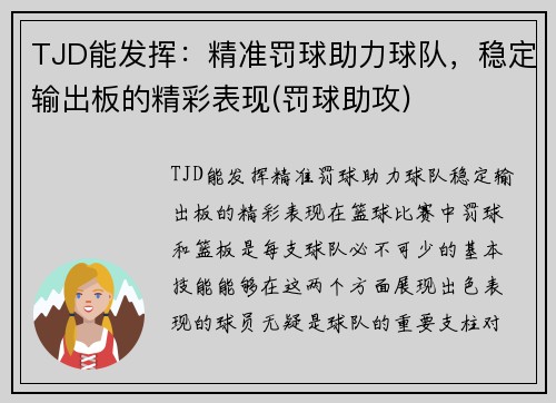 TJD能发挥：精准罚球助力球队，稳定输出板的精彩表现(罚球助攻)