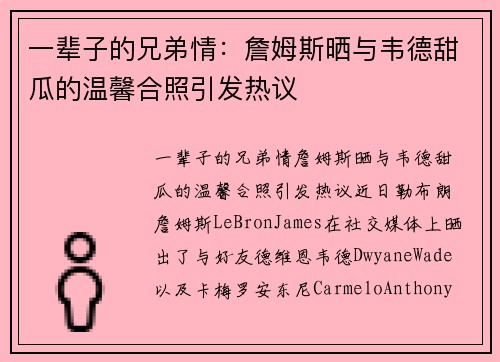 一辈子的兄弟情：詹姆斯晒与韦德甜瓜的温馨合照引发热议
