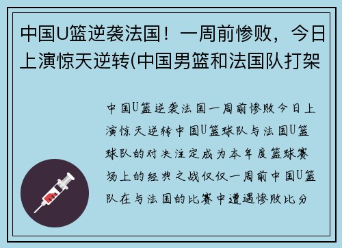 中国U篮逆袭法国！一周前惨败，今日上演惊天逆转(中国男篮和法国队打架)