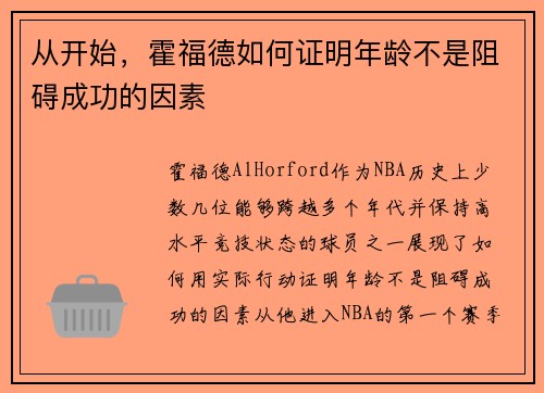 从开始，霍福德如何证明年龄不是阻碍成功的因素