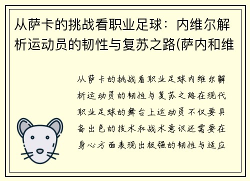 从萨卡的挑战看职业足球：内维尔解析运动员的韧性与复苏之路(萨内和维尔纳)