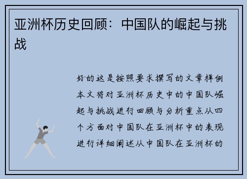 亚洲杯历史回顾：中国队的崛起与挑战