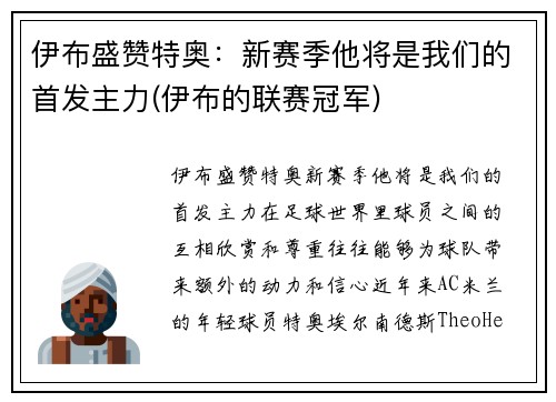伊布盛赞特奥：新赛季他将是我们的首发主力(伊布的联赛冠军)