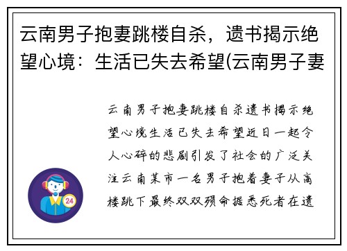 云南男子抱妻跳楼自杀，遗书揭示绝望心境：生活已失去希望(云南男子妻子坠江)