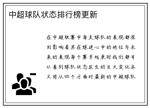 中超球队状态排行榜更新