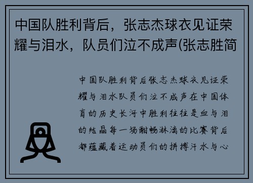 中国队胜利背后，张志杰球衣见证荣耀与泪水，队员们泣不成声(张志胜简介)