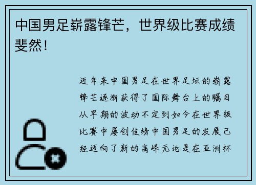 中国男足崭露锋芒，世界级比赛成绩斐然！