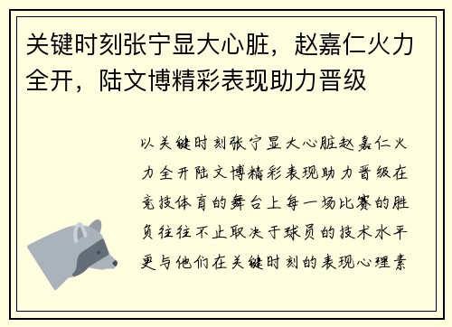 关键时刻张宁显大心脏，赵嘉仁火力全开，陆文博精彩表现助力晋级