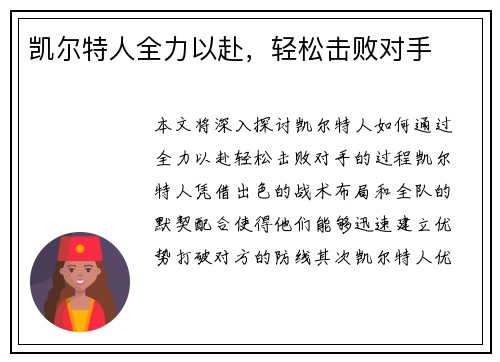 凯尔特人全力以赴，轻松击败对手