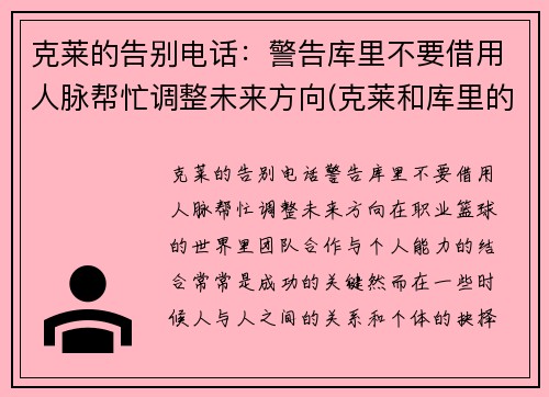 克莱的告别电话：警告库里不要借用人脉帮忙调整未来方向(克莱和库里的照片)