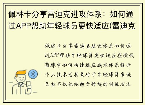 佩林卡分享雷迪克进攻体系：如何通过APP帮助年轻球员更快适应(雷迪克再向中国球迷道歉)