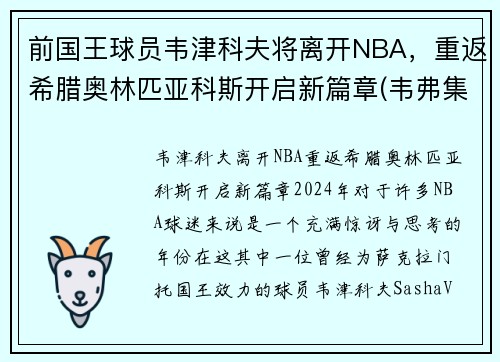 前国王球员韦津科夫将离开NBA，重返希腊奥林匹亚科斯开启新篇章(韦弗集锦)
