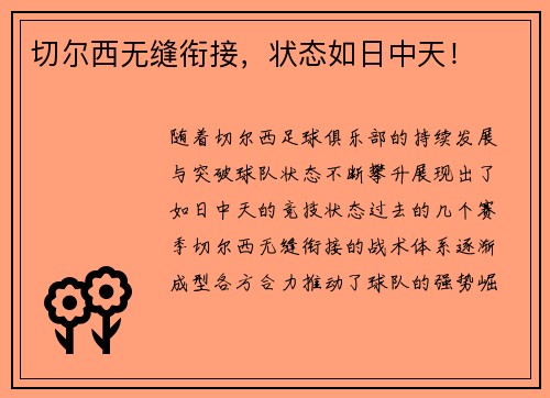切尔西无缝衔接，状态如日中天！