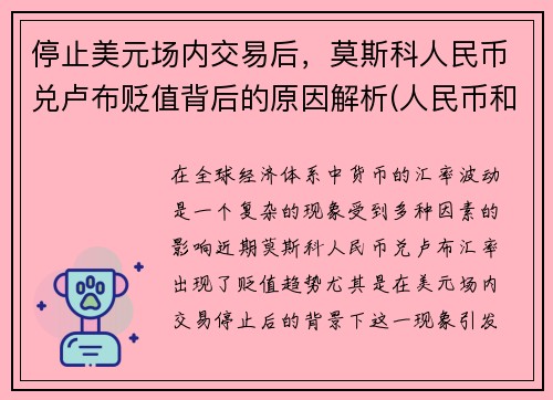 停止美元场内交易后，莫斯科人民币兑卢布贬值背后的原因解析(人民币和俄罗斯卢布的兑换率)