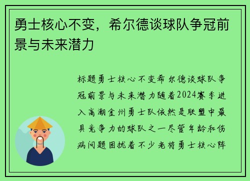 勇士核心不变，希尔德谈球队争冠前景与未来潜力