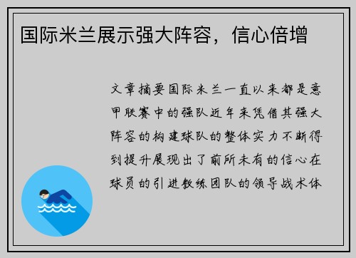 国际米兰展示强大阵容，信心倍增
