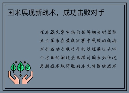 国米展现新战术，成功击败对手