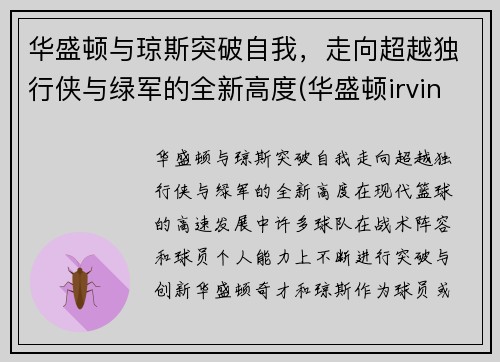 华盛顿与琼斯突破自我，走向超越独行侠与绿军的全新高度(华盛顿irving)