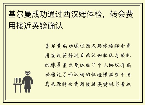 基尔曼成功通过西汉姆体检，转会费用接近英镑确认