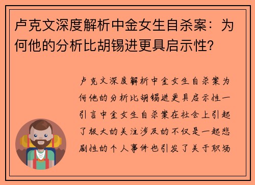 卢克文深度解析中金女生自杀案：为何他的分析比胡锡进更具启示性？