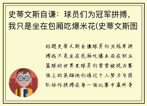 史蒂文斯自谦：球员们为冠军拼搏，我只是坐在包厢吃爆米花(史蒂文斯图片)