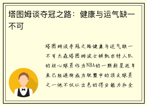 塔图姆谈夺冠之路：健康与运气缺一不可