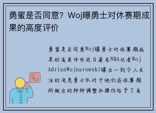 勇蜜是否同意？Woj曝勇士对休赛期成果的高度评价