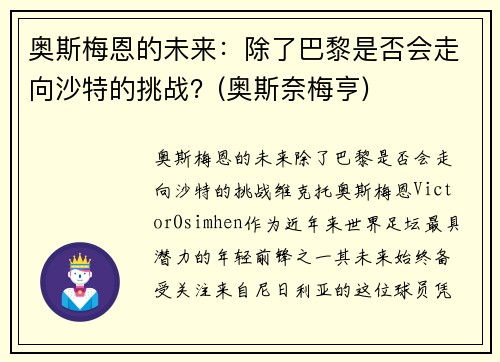 奥斯梅恩的未来：除了巴黎是否会走向沙特的挑战？(奥斯奈梅亨)
