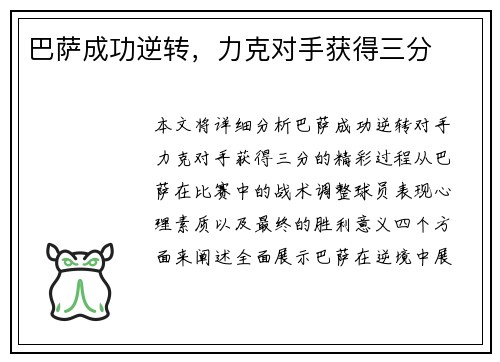 巴萨成功逆转，力克对手获得三分