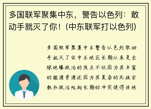多国联军聚集中东，警告以色列：敢动手就灭了你！(中东联军打以色列)