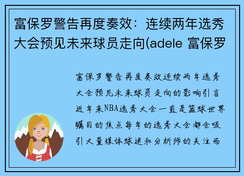 富保罗警告再度奏效：连续两年选秀大会预见未来球员走向(adele 富保罗)