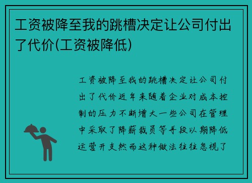 工资被降至我的跳槽决定让公司付出了代价(工资被降低)