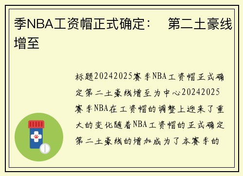 季NBA工资帽正式确定：  第二土豪线增至