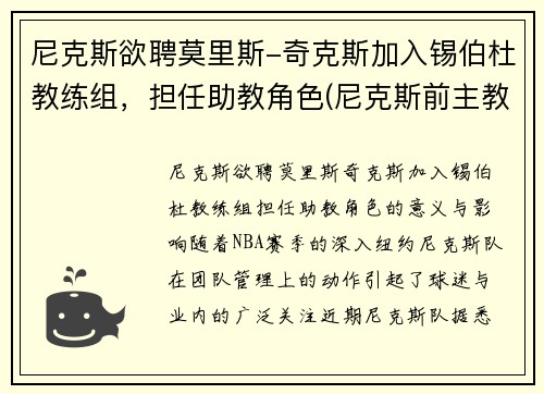 尼克斯欲聘莫里斯-奇克斯加入锡伯杜教练组，担任助教角色(尼克斯前主教练)