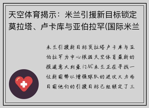 天空体育揭示：米兰引援新目标锁定莫拉塔、卢卡库与亚伯拉罕(国际米兰 卢卡库)