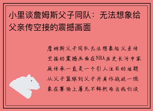 小里谈詹姆斯父子同队：无法想象给父亲传空接的震撼画面