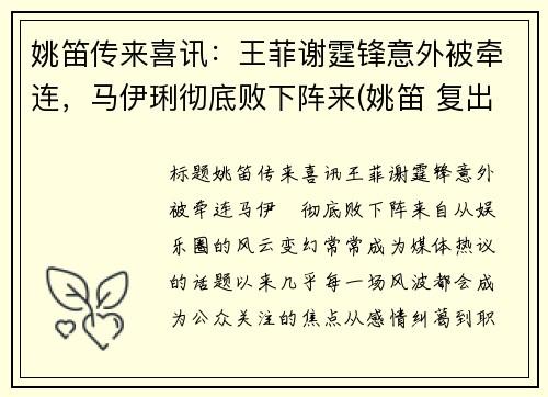 姚笛传来喜讯：王菲谢霆锋意外被牵连，马伊琍彻底败下阵来(姚笛 复出)