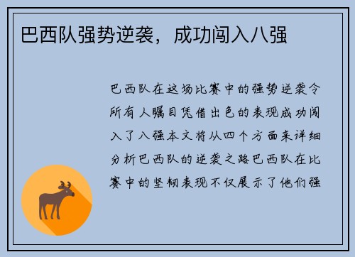 巴西队强势逆袭，成功闯入八强