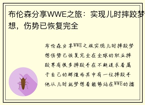 布伦森分享WWE之旅：实现儿时摔跤梦想，伤势已恢复完全