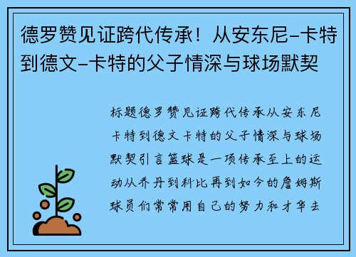 德罗赞见证跨代传承！从安东尼-卡特到德文-卡特的父子情深与球场默契