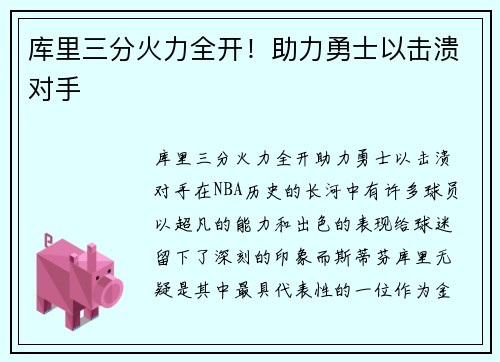 库里三分火力全开！助力勇士以击溃对手