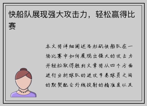 快船队展现强大攻击力，轻松赢得比赛