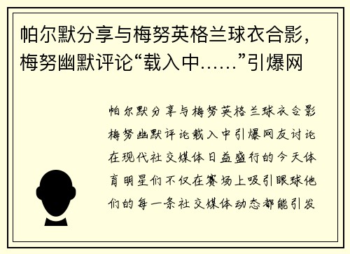 帕尔默分享与梅努英格兰球衣合影，梅努幽默评论“载入中……”引爆网友讨论