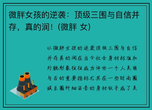 微胖女孩的逆袭：顶级三围与自信并存，真的润！(微胖 女)
