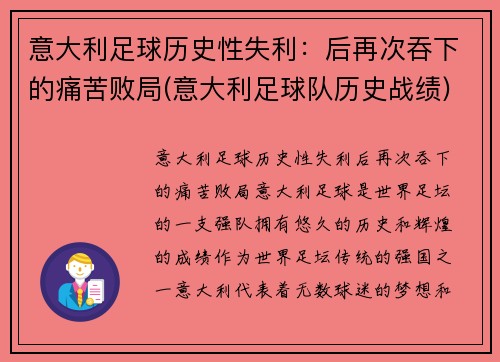 意大利足球历史性失利：后再次吞下的痛苦败局(意大利足球队历史战绩)