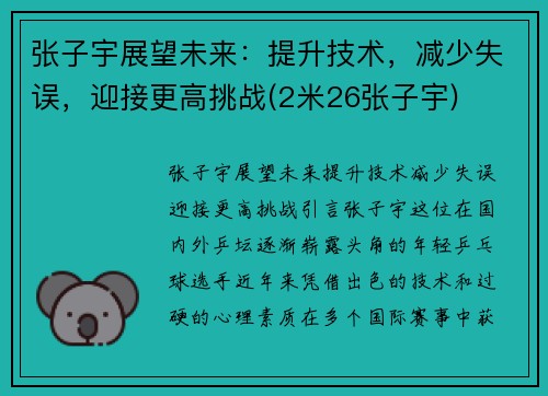张子宇展望未来：提升技术，减少失误，迎接更高挑战(2米26张子宇)