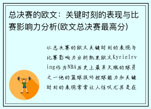 总决赛的欧文：关键时刻的表现与比赛影响力分析(欧文总决赛最高分)