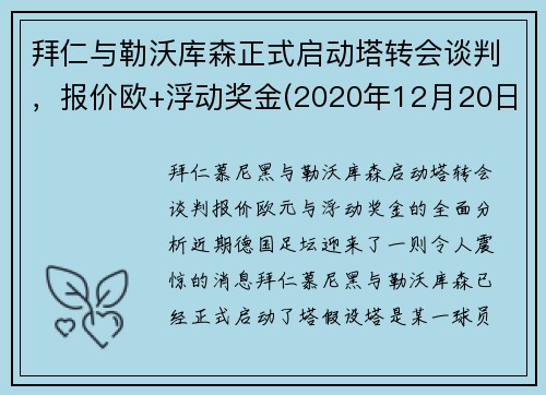 拜仁与勒沃库森正式启动塔转会谈判，报价欧+浮动奖金(2020年12月20日勒沃库森vs拜仁全场录像)